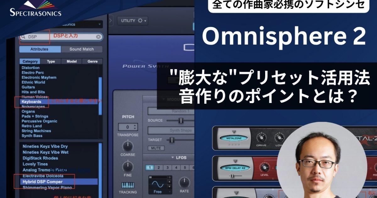 Omnisphere 2とは？膨大なシンセプリセット活用や音作りのスムーズな