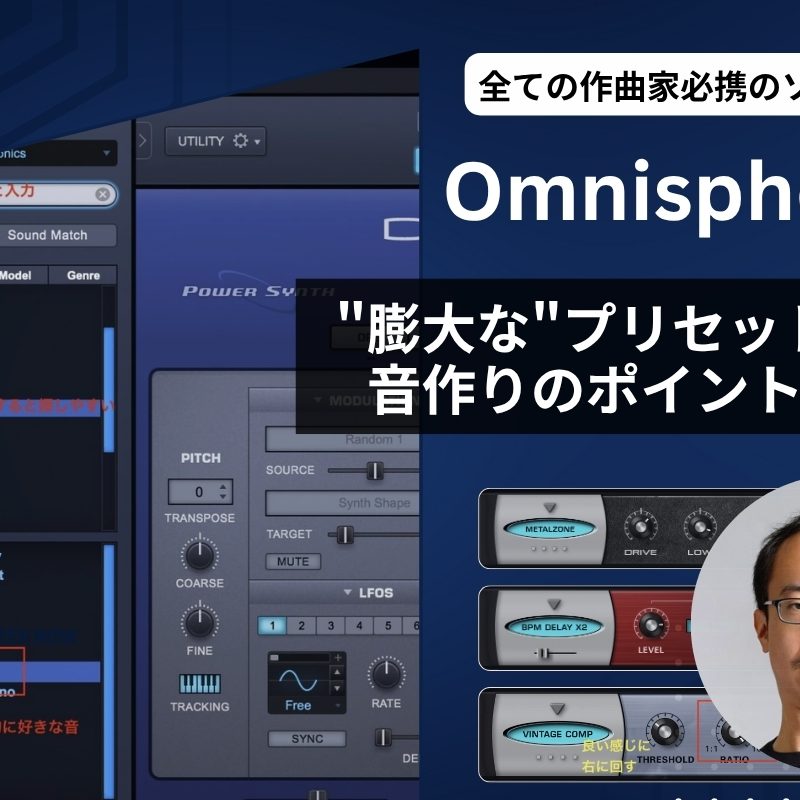 Omnisphere 2とは？膨大なシンセプリセット活用や音作りのスムーズな