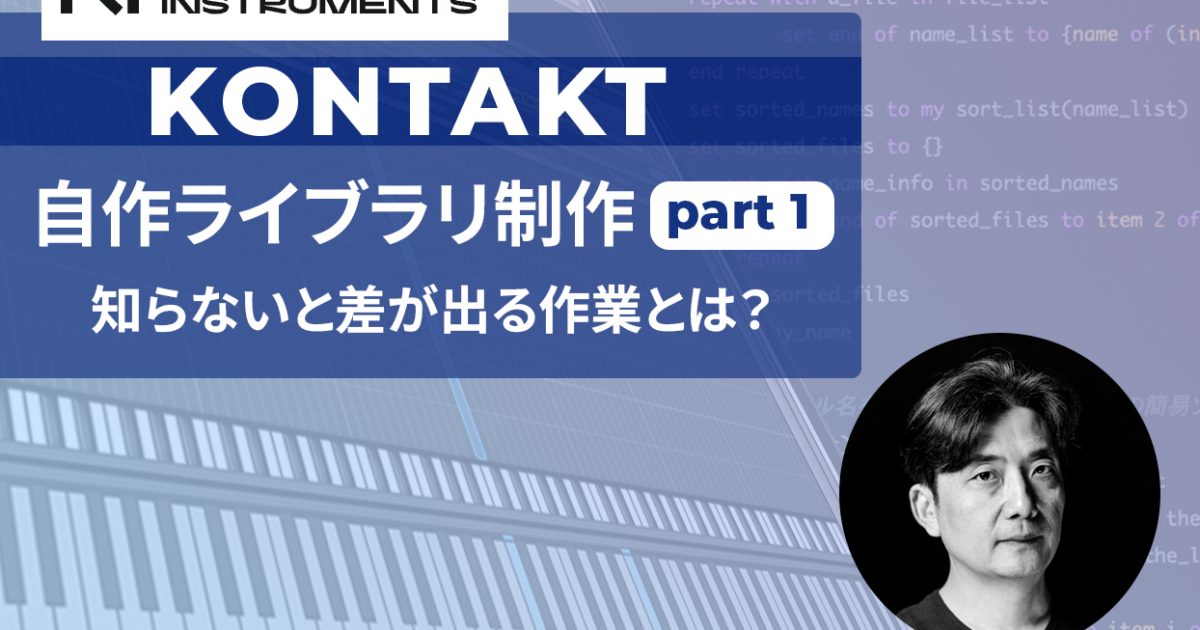 Kontakt編集術や使い方】サンプリングライブラリ制作方法｜Native