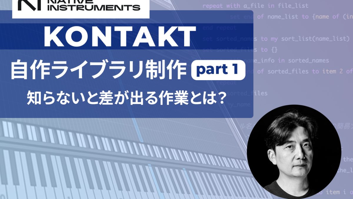 Kontakt編集術や使い方】サンプリングライブラリ制作方法｜Native
