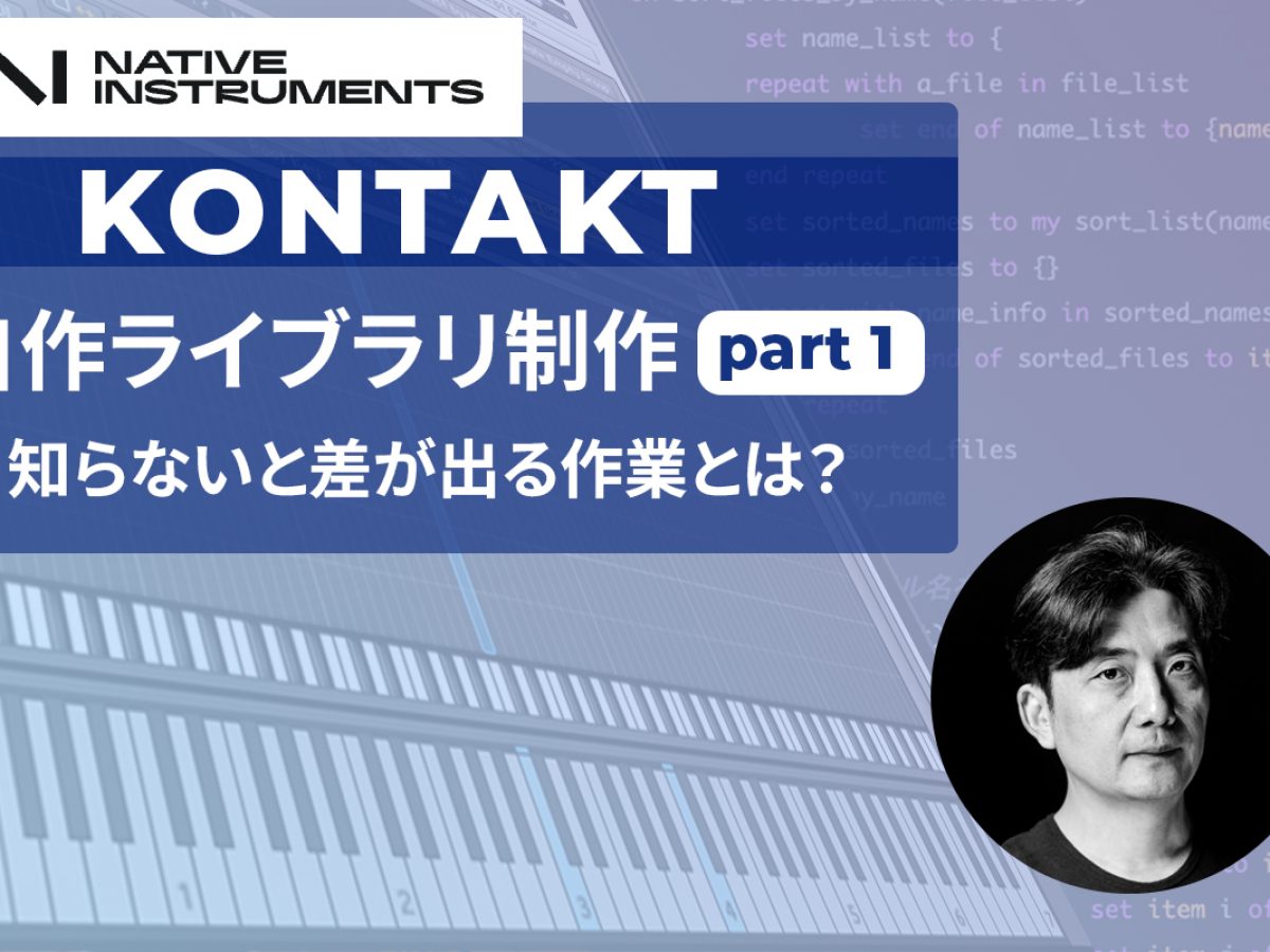Kontakt編集術や使い方】サンプリングライブラリ制作方法｜Native