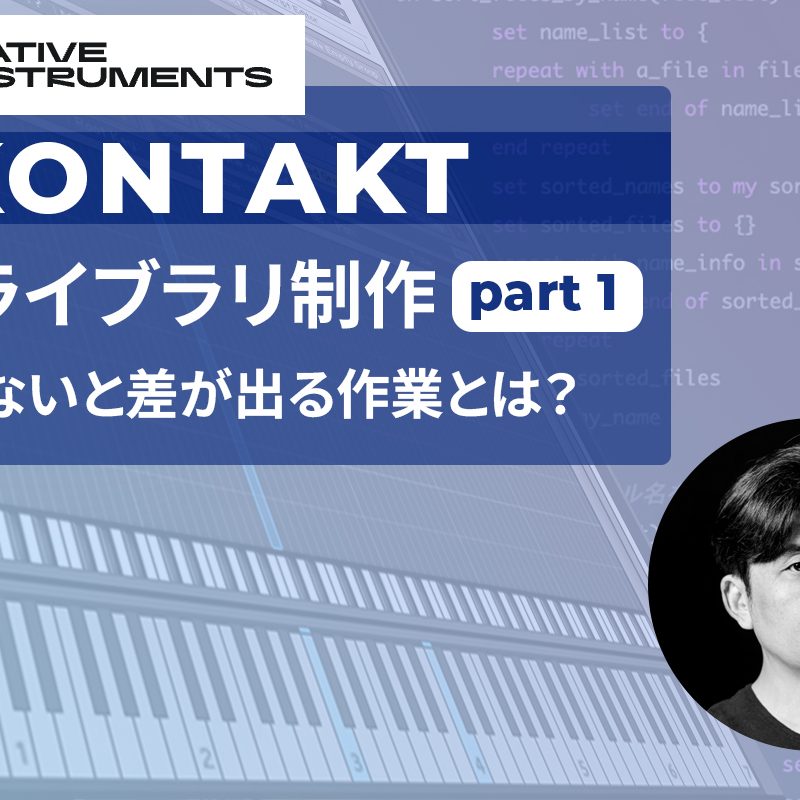 Kontakt編集術や使い方】サンプリングライブラリ制作方法｜Native