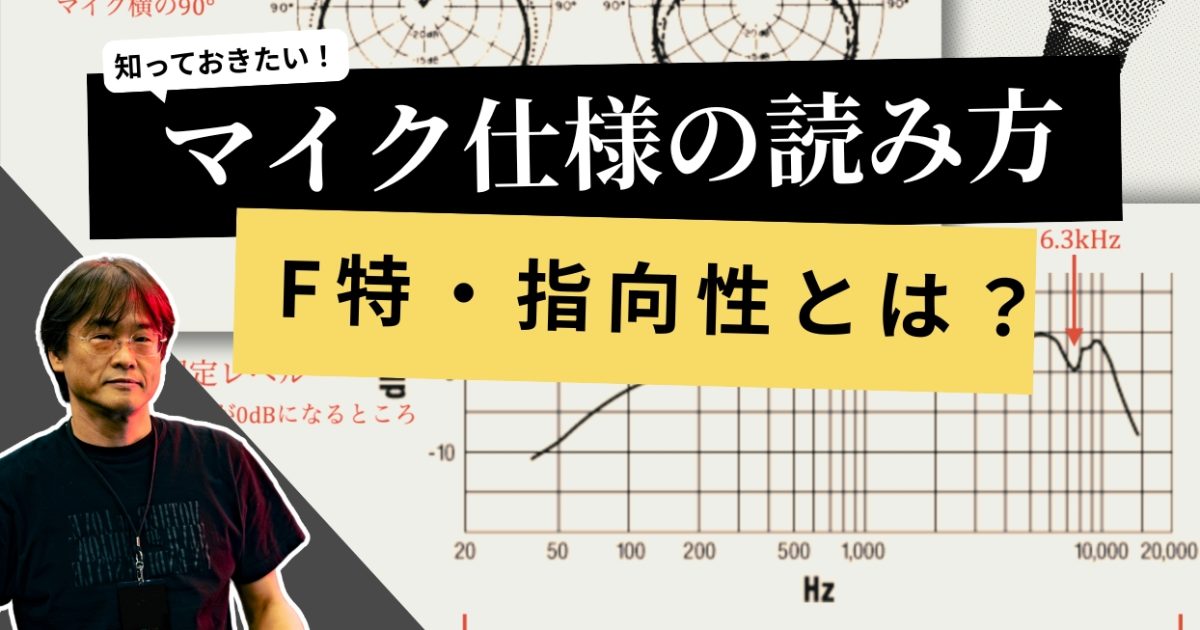 145mhzのFM機で周波数は全域で入感します　マイクなどモセットバイル可能です 音響良技録店 第5回：マイクロフォン_F特_指向性 – Rock oN Line eStore