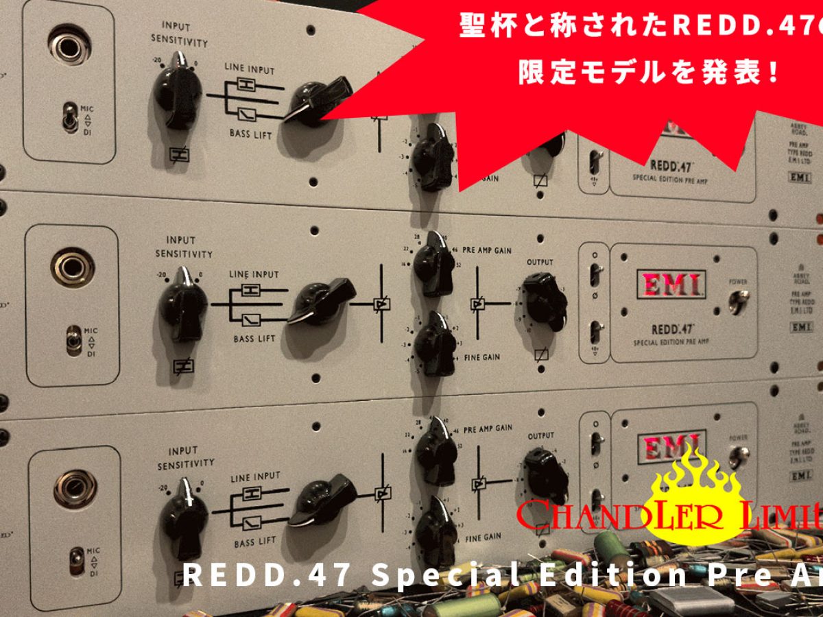 Chandler Limitedが、REDD.47 Pre Ampのビンテージパーツを採用した