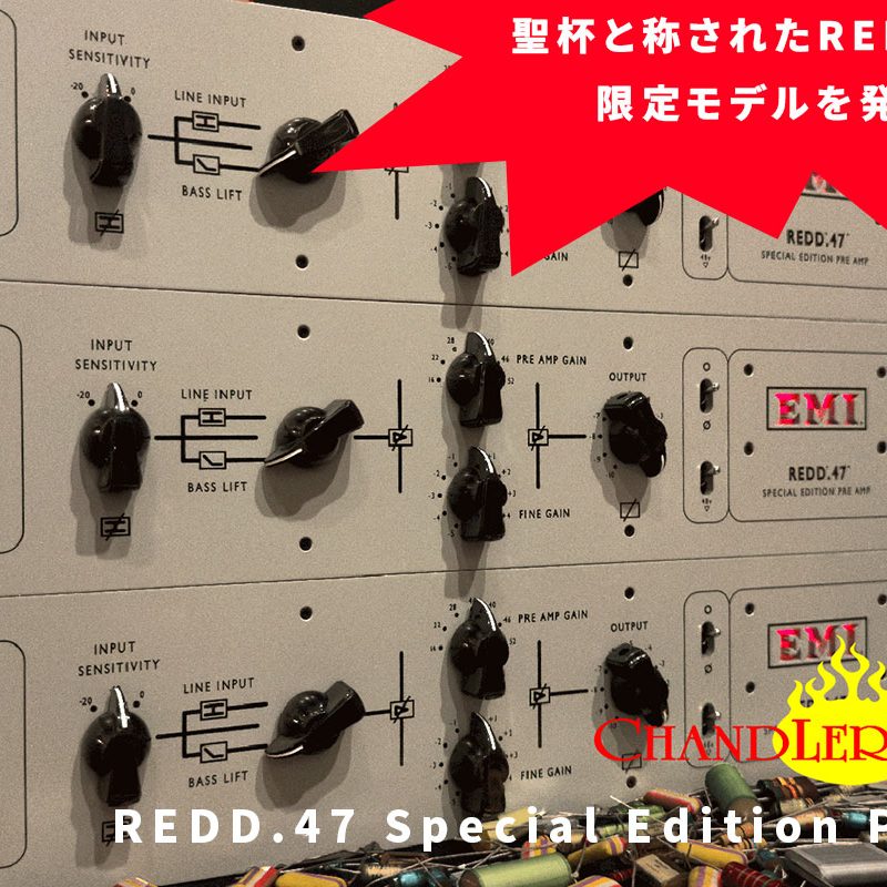 redd47 skのアンプ 真空管マイクプリアンプ 2ch Chandler REDD.47 マイクプリアンプがMusicTechのサウンド