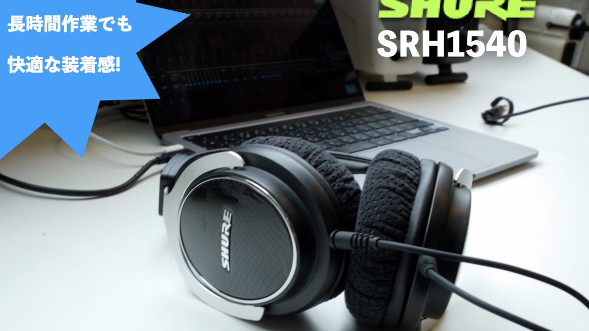 Shure SRH1540実機レビュー｜音や装着感は？密閉型ヘッドホンの