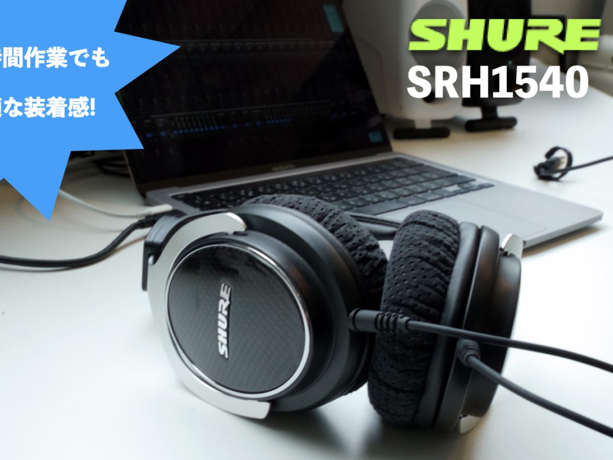 Shure SRH1540レビュー プレミアム密閉型ヘッドホン、その“本領