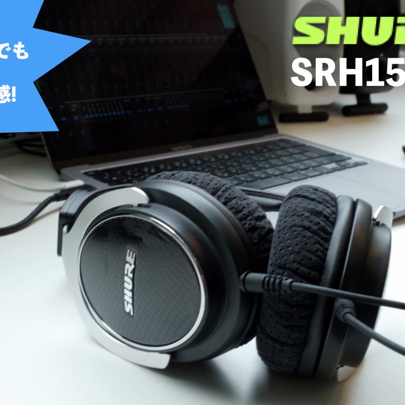 Shure SRH1540レビュー プレミアム密閉型ヘッドホン、その“本領