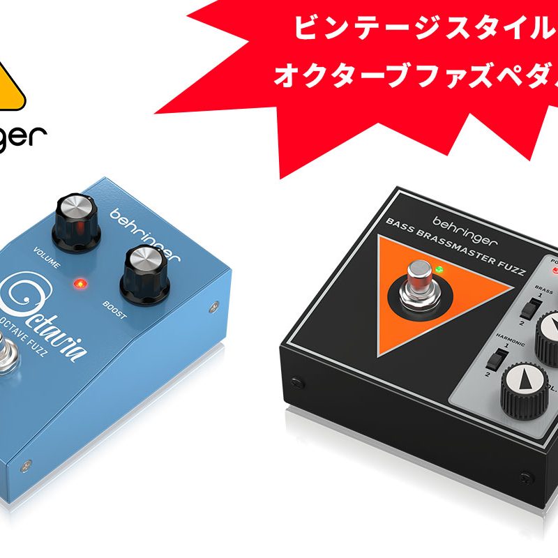 Behringerがビンテージスタイルのオクターブファズペダル「BASS