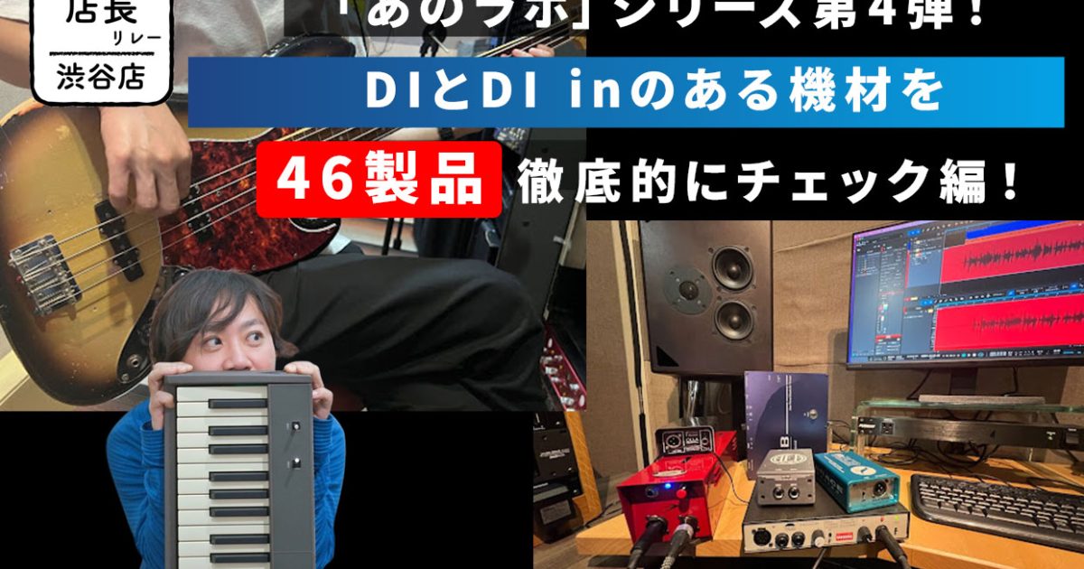 ベース用DI あのラボ」シリーズ第4弾！DIとDI inのある機材を46製品徹底的に