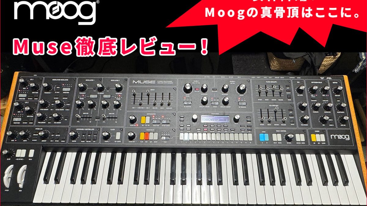 アナログシンセMoog Muse実機を徹底レビュー！音作りの幅も広い！