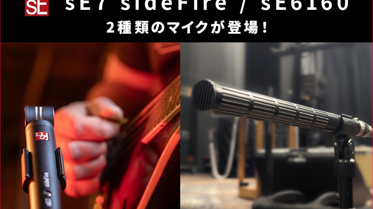 sE Electronicsが、スモールダイヤフラム・コンデンサー