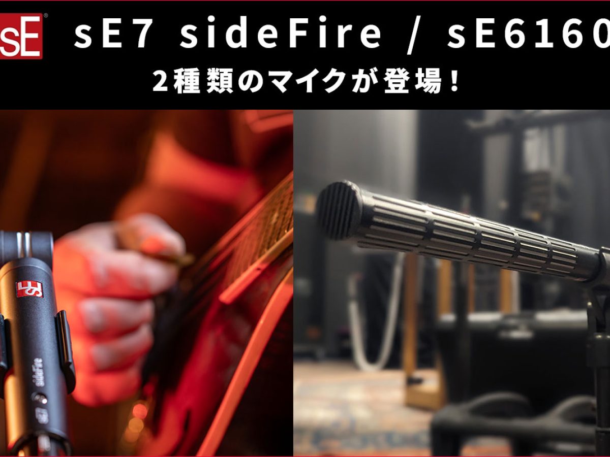 sE Electronicsが、スモールダイヤフラム・コンデンサー