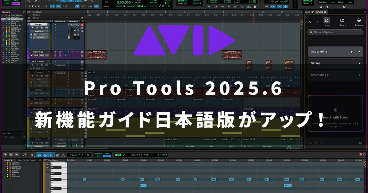 アップデート情報】Pro Tools 2025.6新機能ガイド日本語版アップ！
