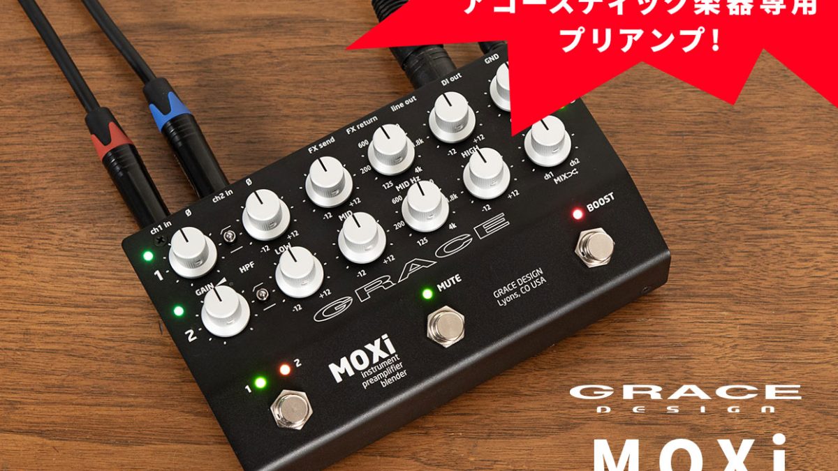 アート・デザイン・音楽 EDFOX GRACE designの2chのアコースティック楽器専用プリアンプに
