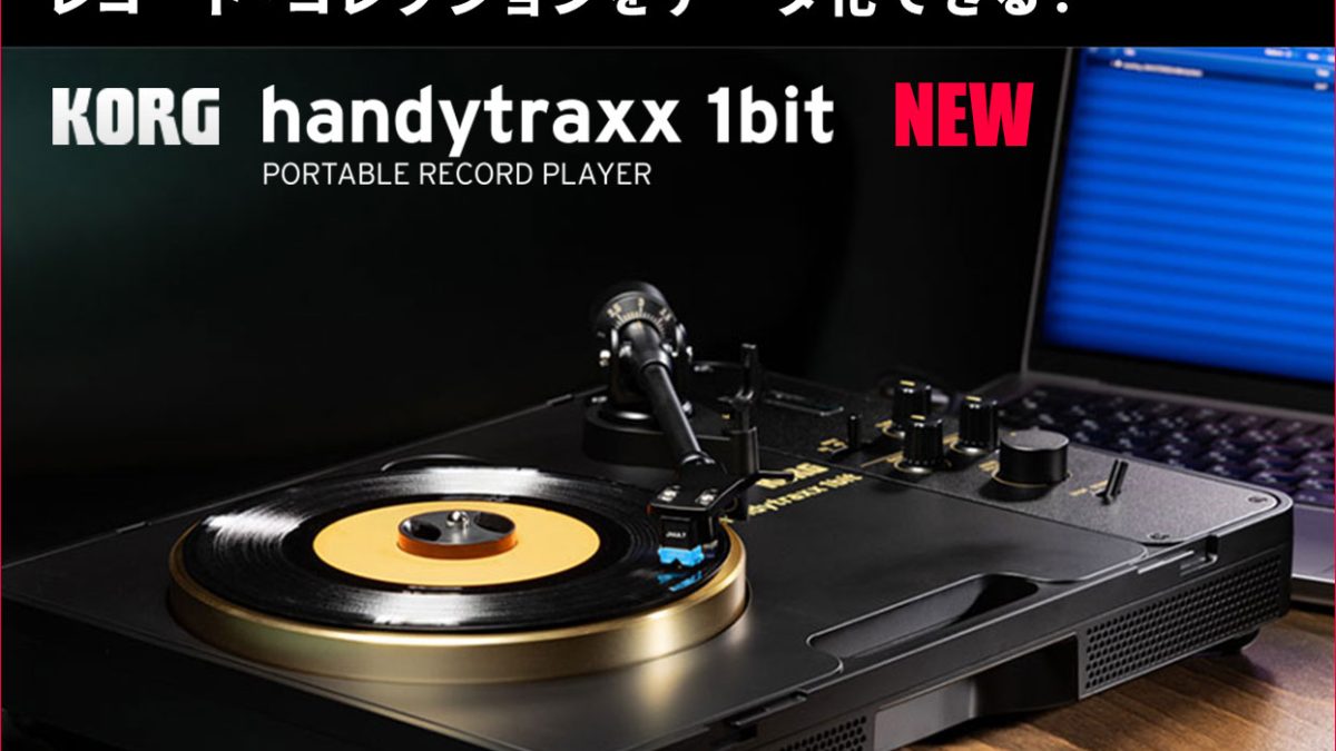 KORGがhandytraxxシリーズ最上位モデル「HANDYTRAXX 1BIT」を