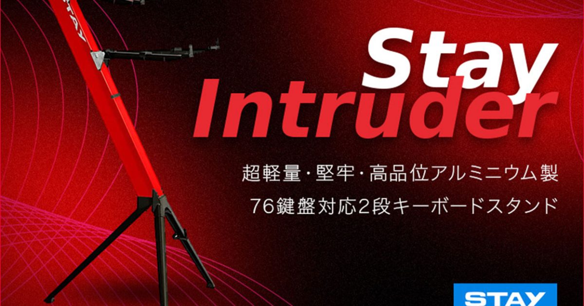STAY MUSICの76鍵対応キーボードスタンド「Intruder」が、7月25日（金