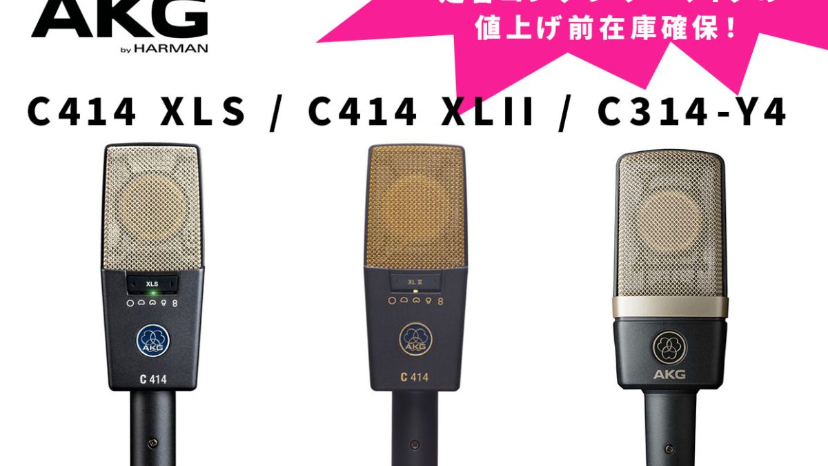 値下げ！早い者勝ちAKG C414B コンデンサーマイク 定番コンデンサーマイクのAKG C414 XLSとC414 XLII、C314-Y4が