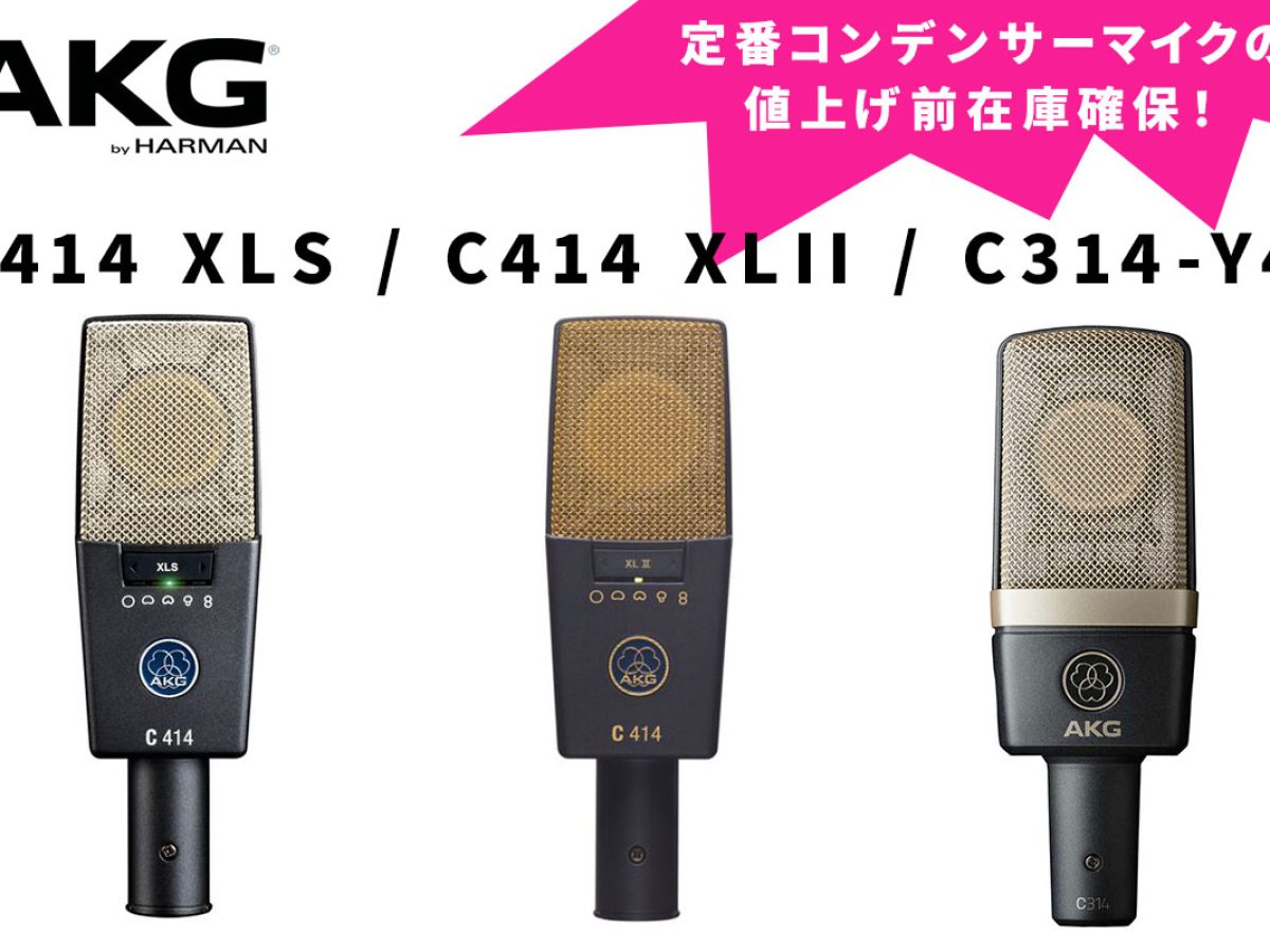 定番コンデンサーマイクのAKG C414 XLSとC414 XLII、C314-Y4が
