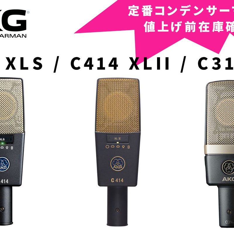 AKG C414 XLS マイク本体未開封品 AKG/C414 XLS 定番 コンデンサーマイク 宅録 スタジオ収録 配信