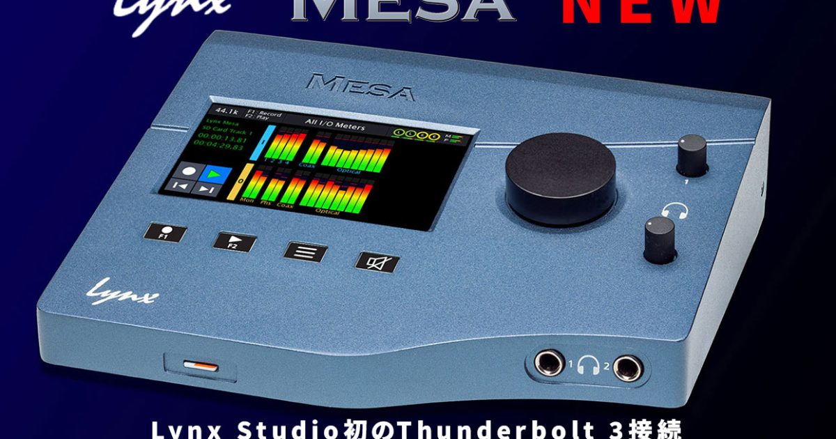Lynx Studio初のThunderbolt 3接続デスクトップインターフェイス