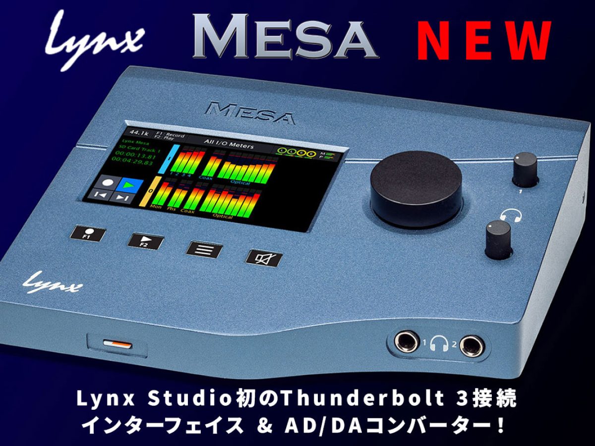 Lynx Studio初のThunderbolt 3接続デスクトップインターフェイス