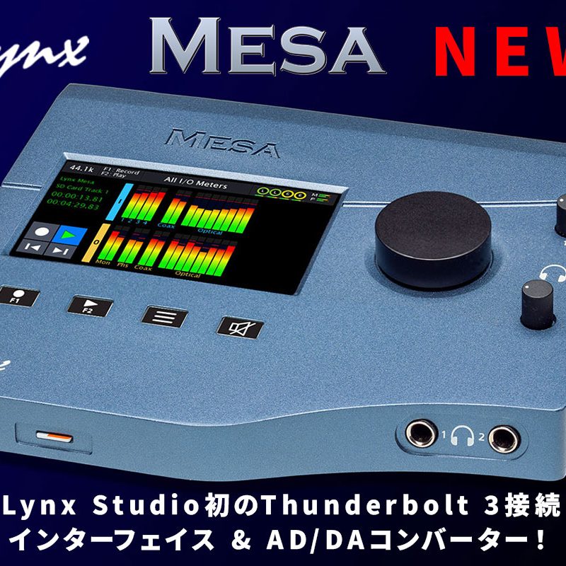 Lynx Studio初のThunderbolt 3接続デスクトップインターフェイス