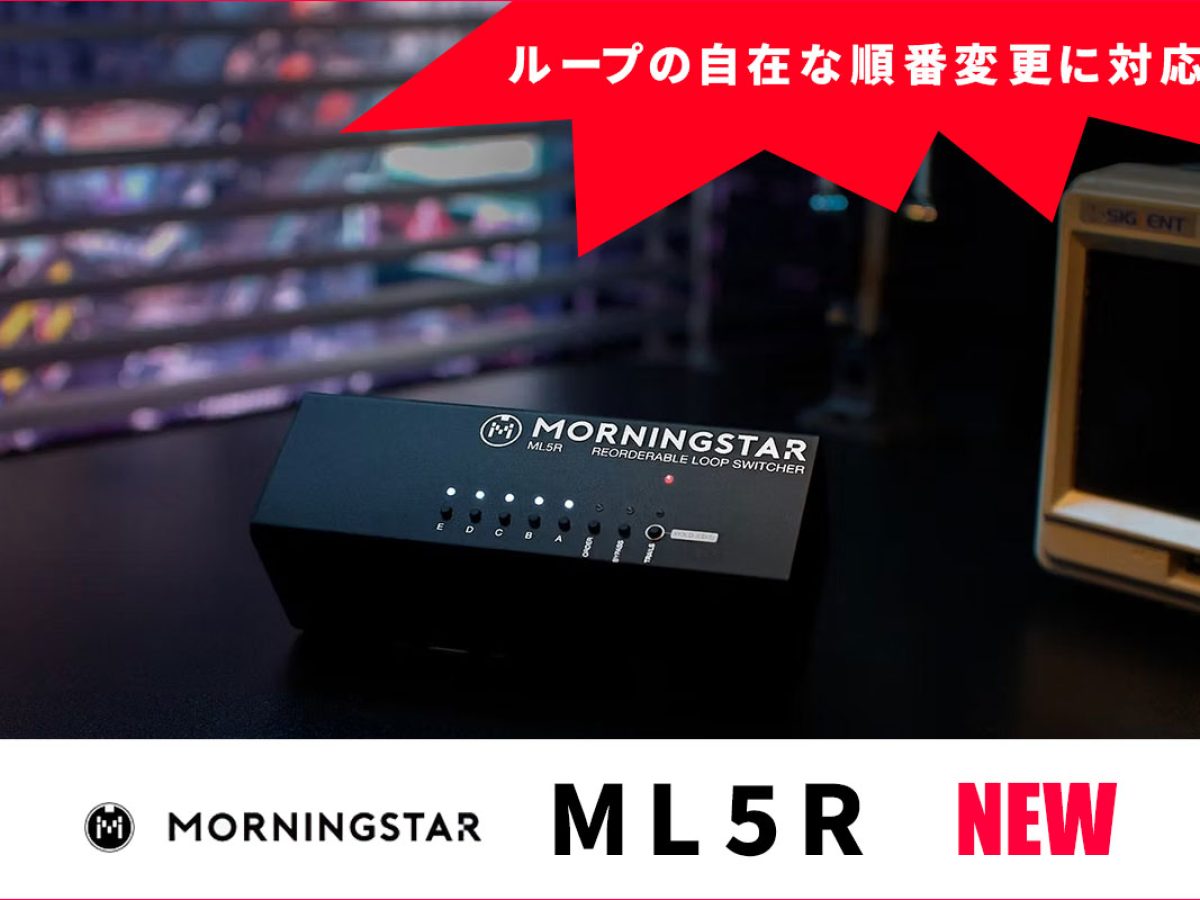 Morningstarがループの自在な順番変更に対応するMIDI