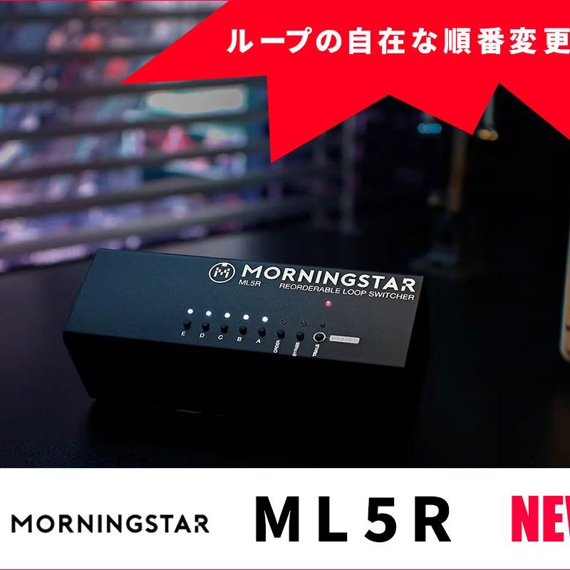 Morningstarがループの自在な順番変更に対応するMIDI