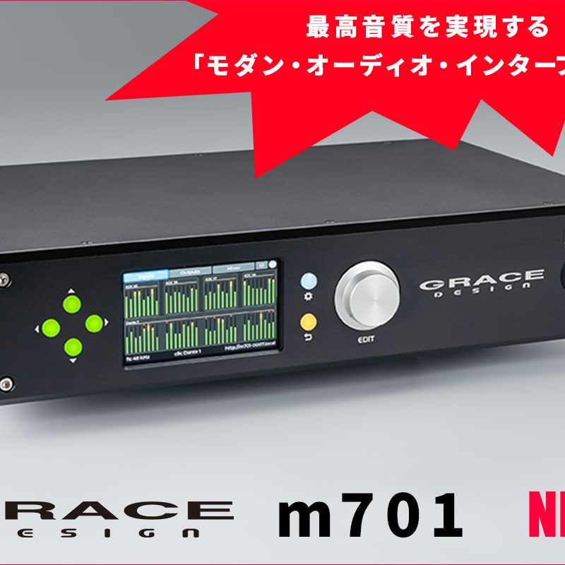 Grace Designが最高音質を実現する「モダン・オーディオ