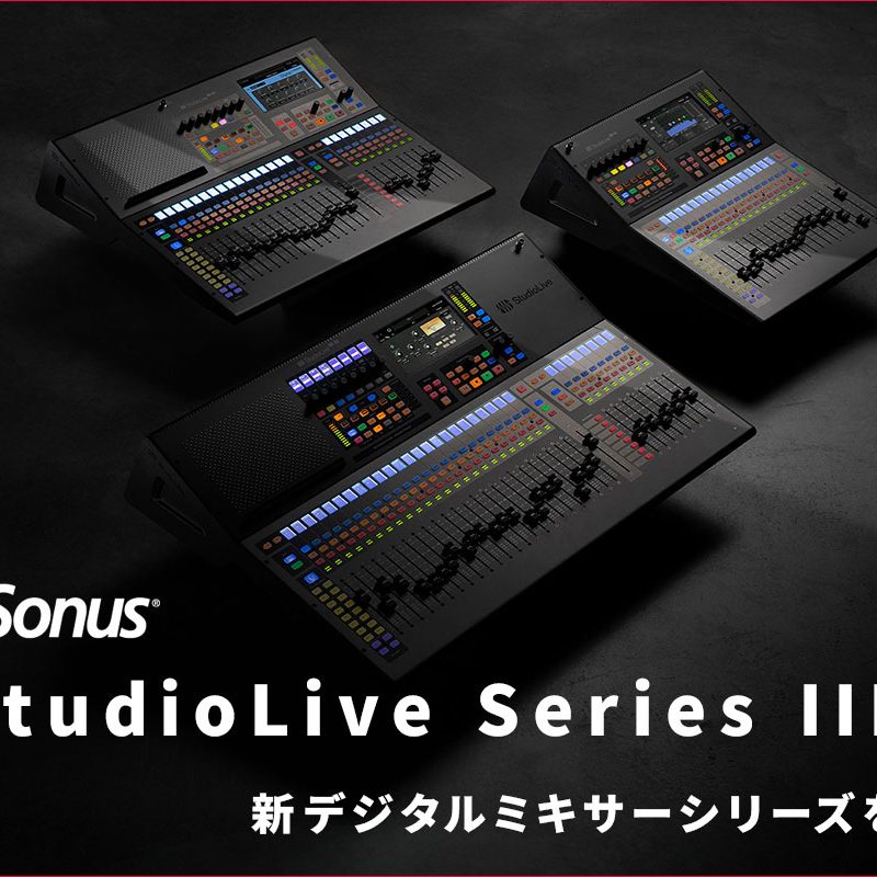 PreSonusから新デジタルミキサーシリーズ『PreSonus StudioLive