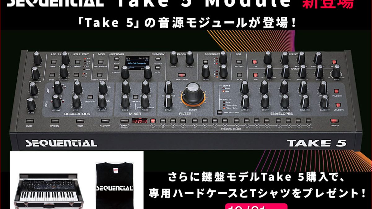 Sequentialから5ボイス・アナログ・ポリフォニック