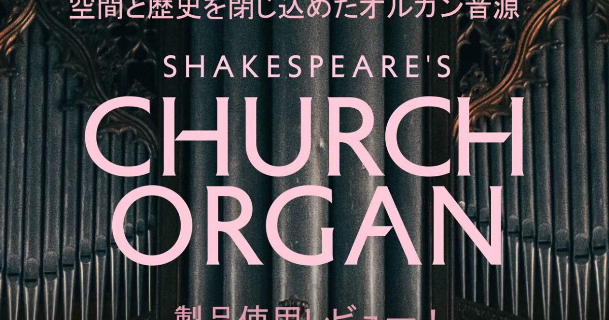パイプオルガン】ソフト音源の傑作？レビューSpitfireのShakespeare's