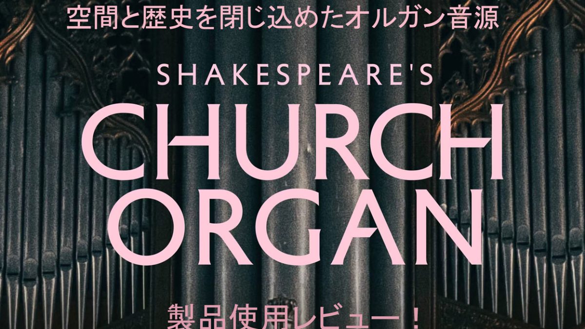 パイプオルガン】ソフト音源の傑作？レビューSpitfireのShakespeare's