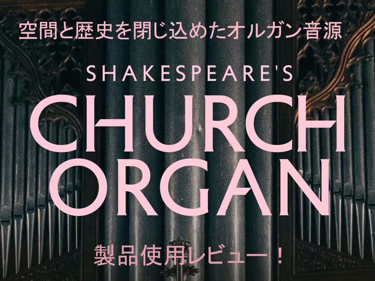 パイプオルガン】ソフト音源の傑作？レビューSpitfireのShakespeare's