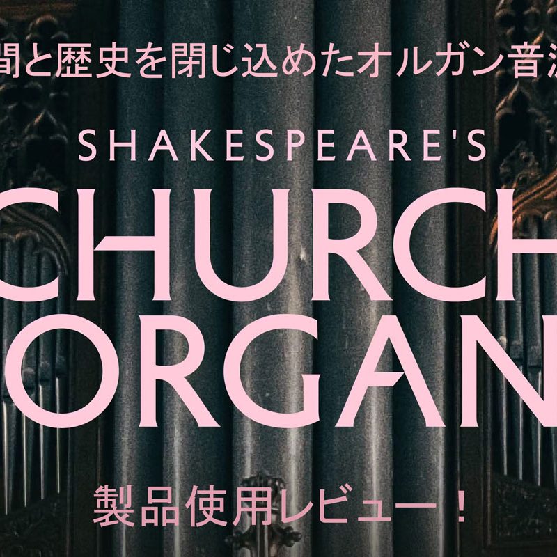 パイプオルガン】ソフト音源の傑作？レビューSpitfireのShakespeare's