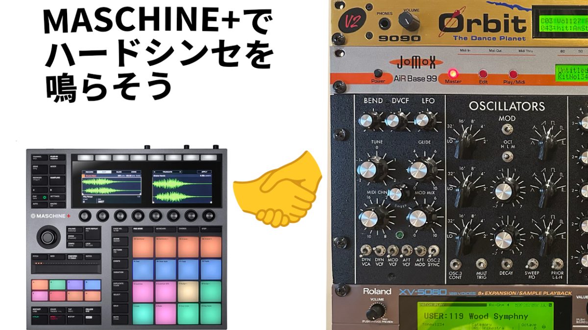 MASCHINE+と音源連携｜複数シンセ/リズムマシンとMIDIでトラック