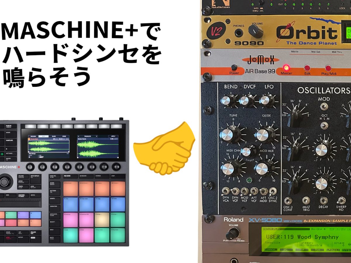 MASCHINE+と音源連携｜複数シンセ/リズムマシンとMIDIでトラック