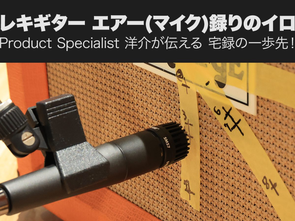 エレキギターのマイク録音講座！ポジション別のサウンドサンプル付き！