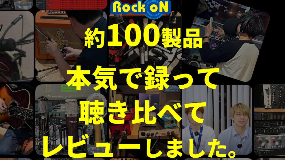 レコーディング機材全て。 レコーディング機材比較】歌・ラップ・ピアノ収録マイクやギター