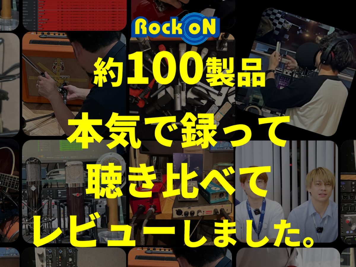 レコーディング機材比較】歌・ラップ・ピアノ収録マイクやギター