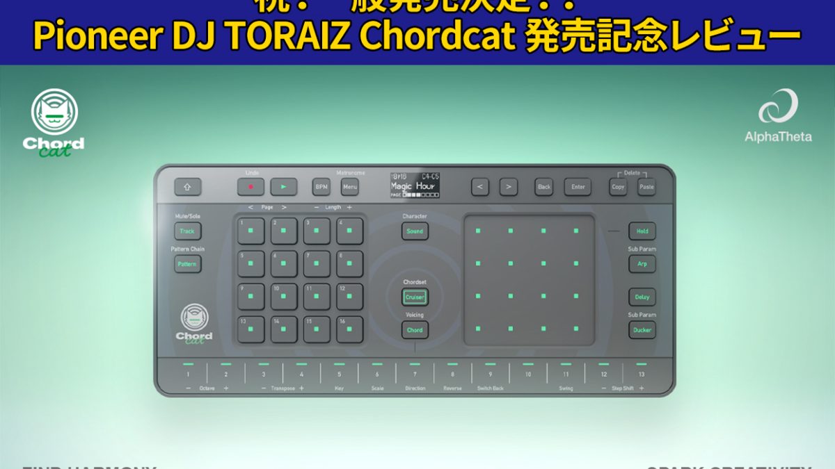Pioneer DJ TORAIZ Chordcat発売記念レビュー(ΦωΦ) – Rock oN