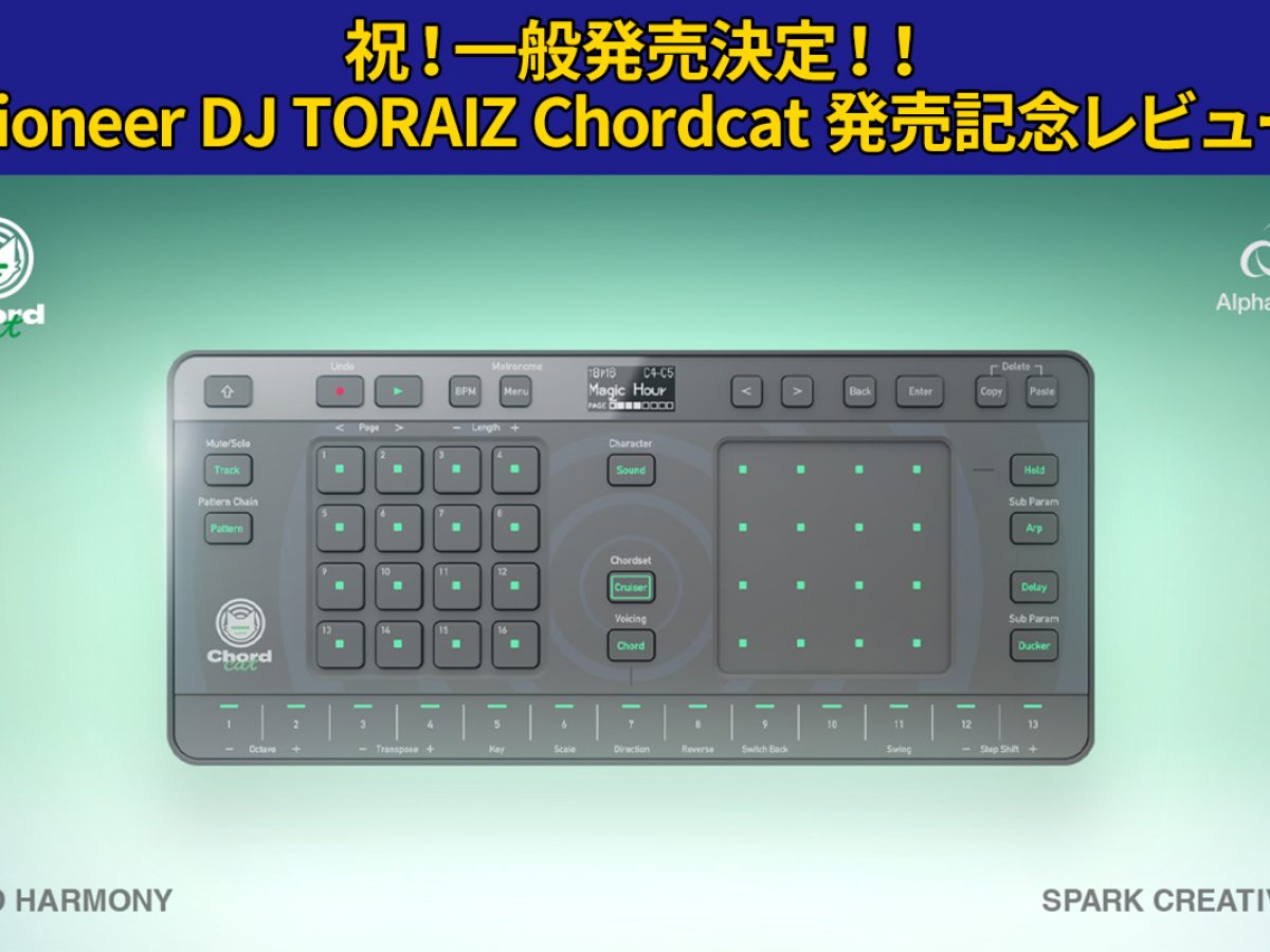 Pioneer DJ TORAIZ Chordcat発売記念レビュー(ΦωΦ) – Rock oN