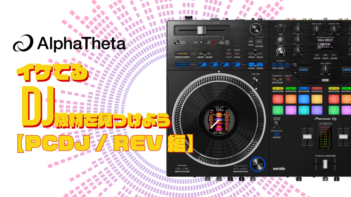 Pioneer REVシリーズ】HipHopやスクラッチを楽しめるDJ機材！どれがいい？