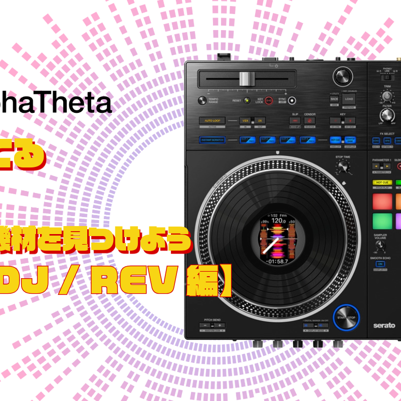 Pioneer REVシリーズ】HipHopやスクラッチを楽しめるDJ機材
