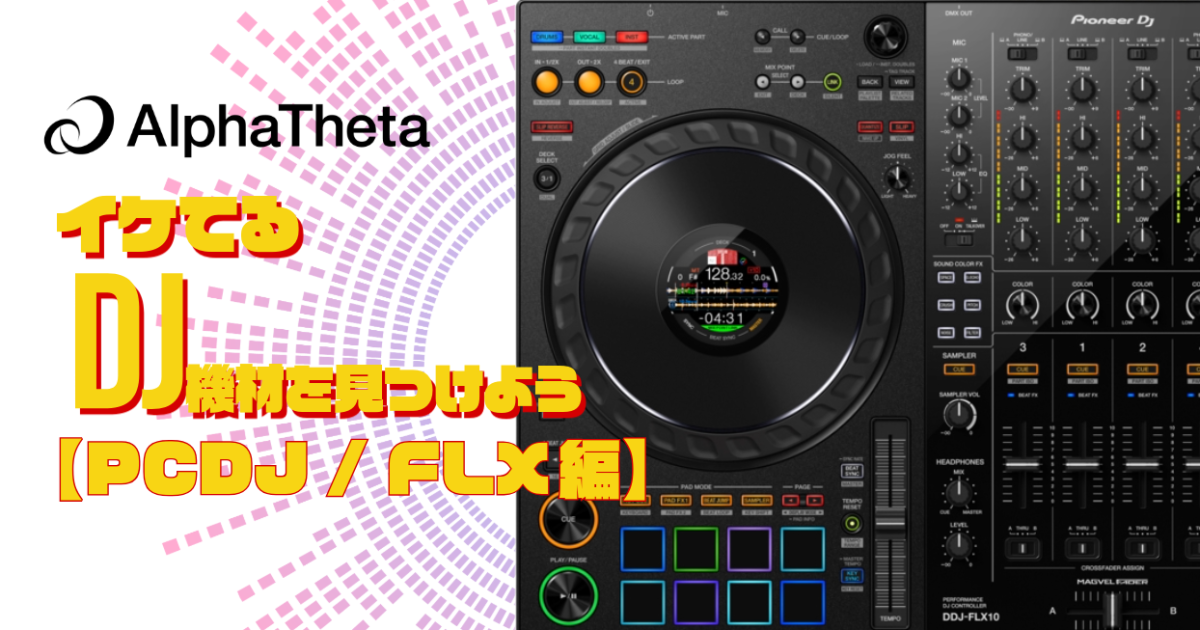 DDJ-FLXシリーズ比較レビュー｜DJコントローラーFLX4や上位機種