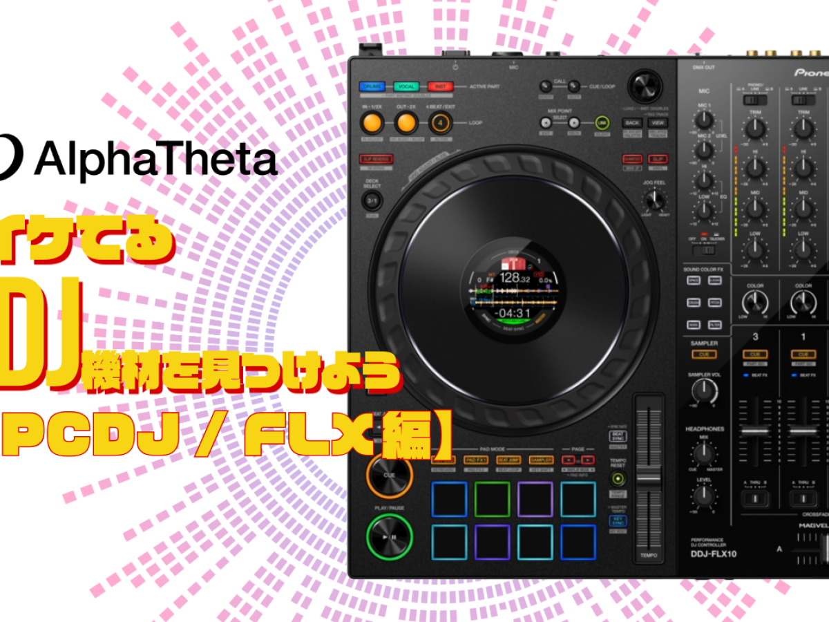 DDJ-FLXシリーズ比較レビュー｜DJコントローラーFLX4や上位機種