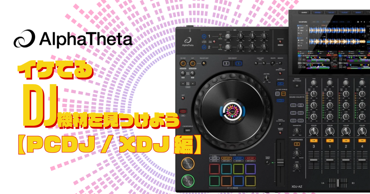 DJ機材 MNJ 名称未設定-5-3-1200x630.png