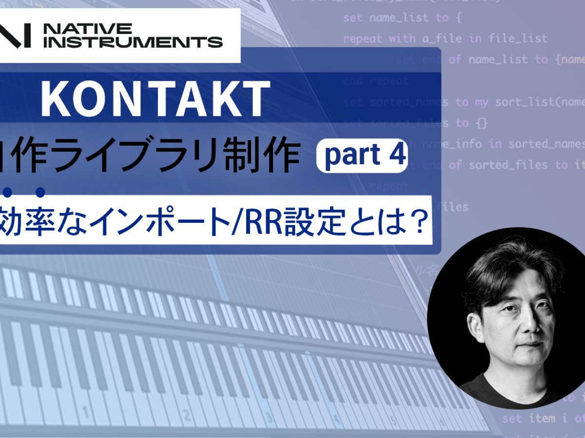 ソフトサンプラーKontakt素早く設定&ラウンドロビン実例を解説！Native