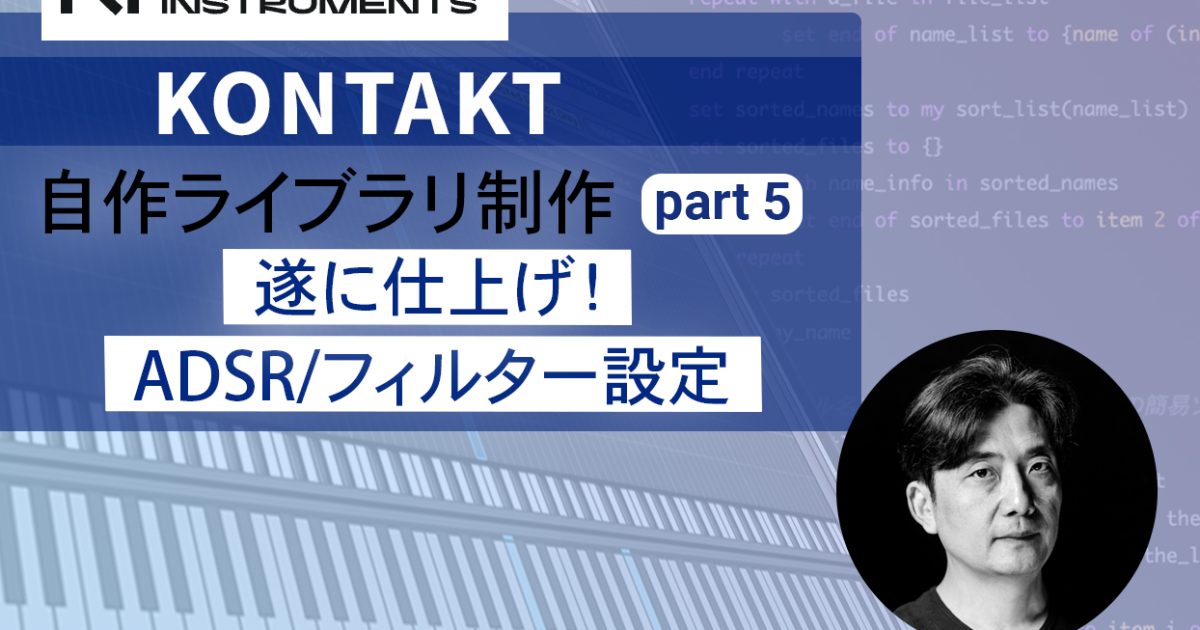 Kontaktサンプリング音源作成講座｜ADSR/フィルター設定実践ガイド
